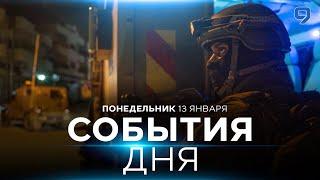 СОБЫТИЯ ДНЯ. ИЗРАИЛЬ. 13 января 16:00 - 20:00. Новости Израиля сегодня