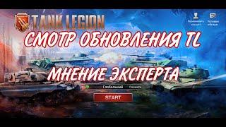 СМОТР НОВОГО ОБНОВЛЕНИЯ 1.6.0 В Tank Legion! Мое мнение об обновлении