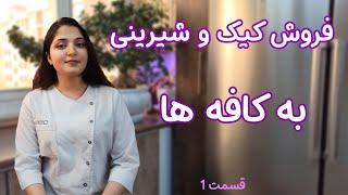 آموزش فروش به کافه ها️ | قسمت۱