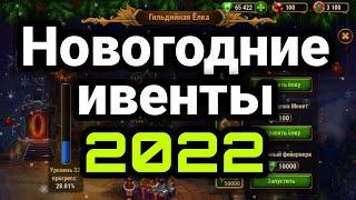 Хроники Хаоса. НОВОГОДНИЕ ИВЕНТЫ 2022