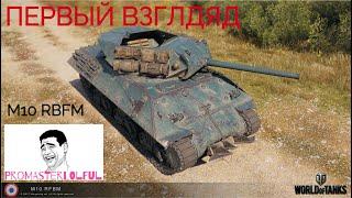 М10 RBFM ПЕРВЫЙ ВЗГЛЯД 2023. Танк для статистов! Монтаж fail moment. World of Tanks