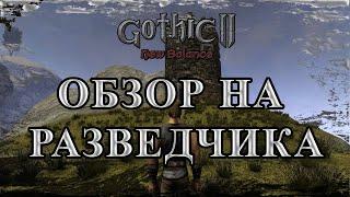 Обзор на Разведчика Gothic 2 Новый Баланс #gothic2