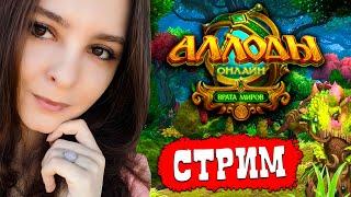  Аллоды Онлайн,  Нить Судьбы подписочный сервер, БГшим / пвп пве Allods Online 13.0