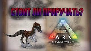 Троодон ARK MOBILE | Стоит ли приручать? | Троодон Арк Мобайл | Арк Мобайл