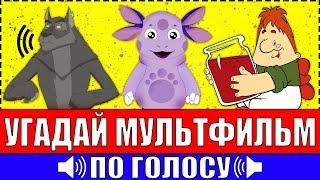 УГАДАЙ МУЛЬТФИЛЬМ ПО ГОЛОСУ ПЕРСОНАЖА ЗА 10 СЕКУНД ! 20 ТВОИХ ЛЮБИМЫХ МУЛЬТФИЛЬМОВ !