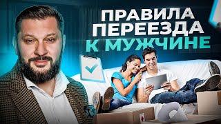 Когда съезжаться с мужчиной? Запомни РАЗ и НАВСЕГДА — все просто!