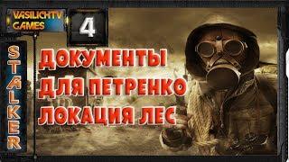 STALKER LOST ALPHA 1.4005 - Документы для Петренко на локации Лес