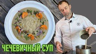 Как сделать постный СУП ИЗ ЧЕЧЕВИЦЫ очень вкусным