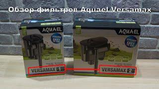 Внешний фильтр Aquael Versamax 1 и Versamax 2. Сравнение и обзор. Какое отличие?