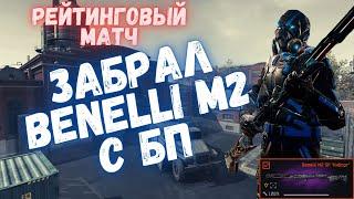 ЗАБРАЛ BENELLI M2 С БП | WARFACE #warface #варфейс #моды #бп