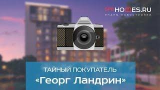 ️‍️ Тайный покупатель - ЖК Георг Ландрин СПб | SPBHOMES