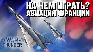 На чем играть? Авиация Франции / War Thunder