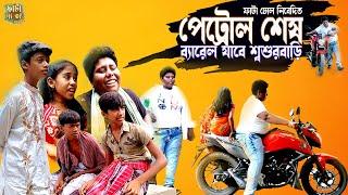 মাঝ রাস্তায় পেট্রোল শেষ||দারুন হাসির নাটক|| New bangla comedy natok 2022 || Fata Dhol |বাংলা নাটক |