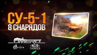 Обзор СУ-5-1: Настоящий "МОНСТР" в War Thunder