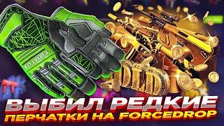 ВЫБИЛ РЕДКИЕ ПЕРЧАТКИ НА FORCEDROP ​| ОТКРЫТИЕ КЕЙСОВ НА ФОРСДРОП - ПРОВЕРКА САЙТА