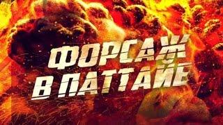 ФИЛЬМ КИНО ГОНКИ В ТАИЛАНДЕ/БОЕВИК ТРИЛЛЕР 2024