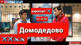 Аэропорт домодедово чартерный рейс 01 10 20г