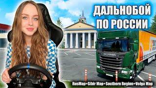 ДАЛЬНОБОЙ ПО РОССИИ С НУЛЯ |RusMap - Sibir Map - Southern Region - Volga Map| EURO TRUCK SIMULATOR 2