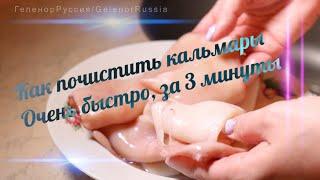 Как очень быстро почистить кальмары 3 минуты и готово! How to peel squid very quickly in 3 minutes