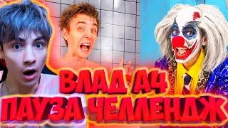 ВЛАД А4 24 Часа ПАУЗА Челлендж С КЛОУНОМ ! РЕАКЦИЯ НА ВЛАДА А4