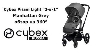 Cybex Priam Light "2-в-1", Manhattan Grey - обзор на 360 градусов