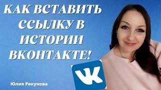 КАК  ВКОНТАКТЕ В ИСТОРИЯХ ВСТАВИТЬ ССЫЛКУ | ЮЛИЯ РЕКУНОВА