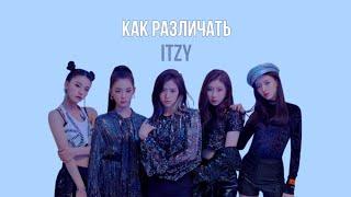 Как различать ITZY / знакомство с ITZY