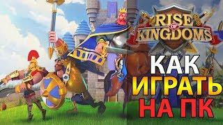 ️ Как играть в Rise of Kingdoms на ПК?  Гайд по установке стратегии Рассвет цивилизаций