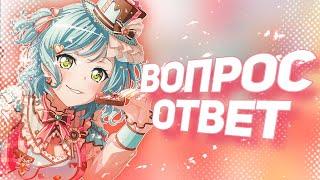 ВОПРОС-ОТВЕТ! 》Играю в БАНДОРИ 》BanG Dream! Girls Band Party