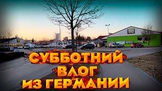 Влог из Германии.Прогулка - наша жизнь в Германии - поздние переселенцы