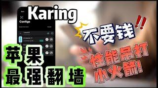 分享iOS苹果手机翻墙最强免费软件使用方法，免费vpn｜VPN翻墙｜YouTube 4K｜免费软件VPN｜苹果VPN｜苹果翻墙科学上网【免费还能吊打小火箭】iphone上最强的翻墙软件｜Karing