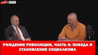 9. Клим Жуков про рождение революции, победа и становление социализма (14.02.2018г)