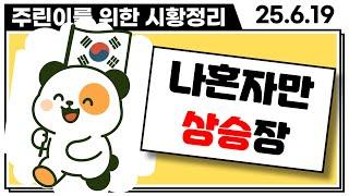 "코스피, 코스닥만 상승" 미국, 중국, 일본 글로벌 전부 다 하락