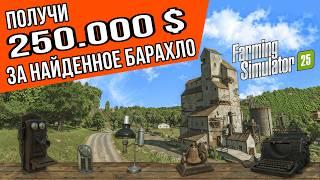 Где искать коллекционные предметы в Riverbend Springs | FarmingSimulator25