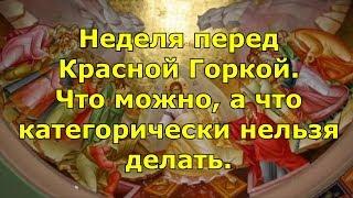 Неделя перед Красной Горкой, после Пасхи 2019. Что можно, а что категорически нельзя делать.