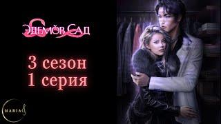 "Эдемов Сад" 3 сезон 1 серия, Туён, Амбиции, Клуб Романтики, Romance Club