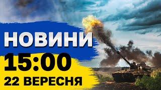 Новини 15:00 22 вересня. Знищення складу в Росії, а повінь дісталась Італії