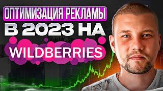 Как оптимизировать рекламу на вайлдберриз? Реклама на Вайлдберриз. Wildberries. Маркетплейсы.