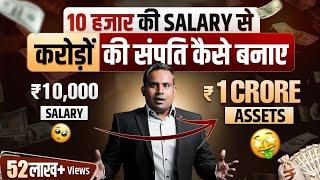 How To Become Rich In Less Salary | Ameer Kaise Bane? | Rich Vs Poor Mindset |SAGAR SINHA