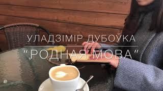 Уладзімір Дубоўка “Родная мова”  Ангелина Кушель 8 «В» класс