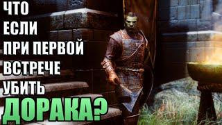 Что Будет Если Убить Дорака? Skyrim Anniversary