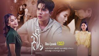 ညှို့ - Mini - Episode ( 35)  #drama  #series #myanmarseries #maharseries