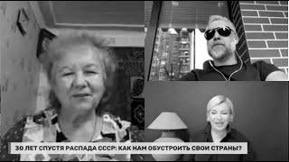 Распад СССР. 30 лет спустя: Как нам обустроить свои страны?