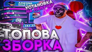 *ТОПОВА ЗБОРКА* для *ЛАУНЧЕРА ARIZONA RP* в GTA SAMP