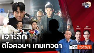 (RERUN) The Politics 16 ต.ค. 67 I เจาะลึกดิไอคอนกรุ๊ป เกมเทวดา สนทนา ธนพร : Matichon TV