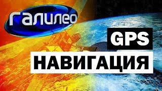 Галилео. GPS Навигация  GPS navigation