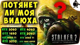 Пойдет S.T.A.L.K.E.R. 2 на RTX 3060, RTX 4060, GTX 1650, RTX 2060, RTX 4060 Ti, RTX 3060 Ti, в1080p