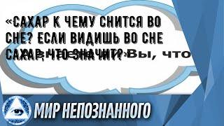 «Сахар к чему снится во сне? Если видишь во сне Сахар, что значит?»