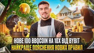 НОВЕ IDO BBQCOIN НА BYBIT | ЩО ЗМІНИЛОСЯ ТА ЯК ПРАВИЛЬНО ВЗЯТИ УЧАСТЬ | НАЙКРАЩА ІНСТРУКЦІЯ ПО IDO