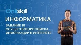 Информатика ОГЭ: Задание 18. Осуществление поиска информации в Интернете.